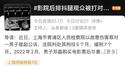 ​看电影遇后排观众“抖腿” ，男子一怒之下…拘役 5 个月
