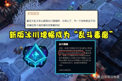 ​LOL冰川增幅火遍大乱斗！巨魔柱子群体减速，莫甘娜控到对手破防
