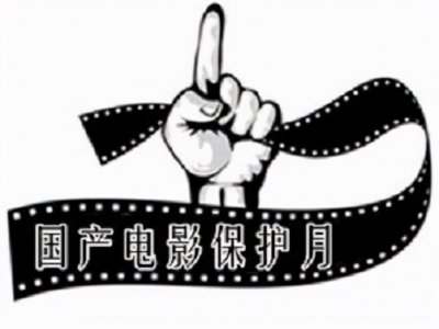 ​国产电影保护月是什么？