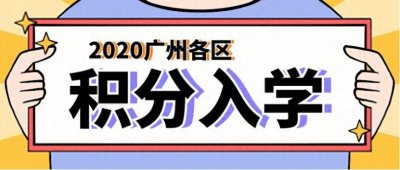 ​申请广州积分入学需要多少分？一起看看过往数据