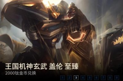 ​LOL王国机神至臻盖伦来了，需二千钛金币兑换，买门票最划算