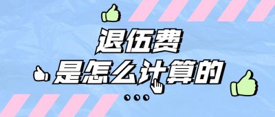 ​当兵退伍费怎么计算？