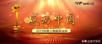 ​2019年度感动中国人物今晚揭晓