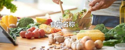 ​食物名称
