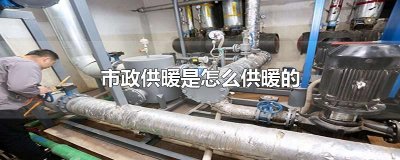 ​市政供暖是怎么供暖的