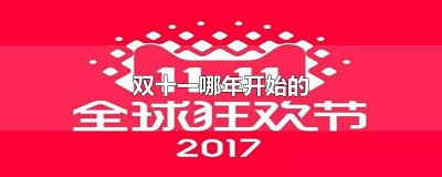 ​双十一哪年开始的