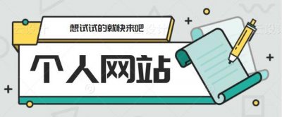 ​新手如何设计做一个网站（教你如何五分钟开发制作一个私营网站）