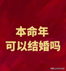 ​本命年，究竟能不能结婚？