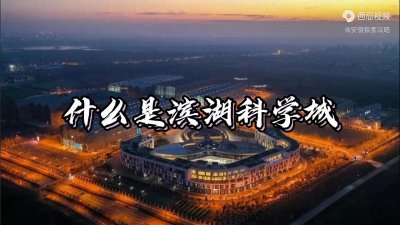 ​什么是合肥滨湖科学城？