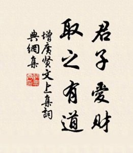 ​“君子爱财，取之有道”竟然还有下半句？