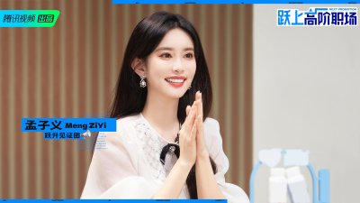 ​孟子义《跃上高阶职场》完美收官 大方展示沟通技巧见证职场蜕变