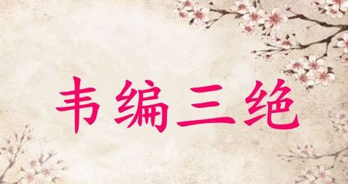 韦编三绝的主人公是谁