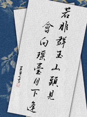 若非群玉山头见,会向瑶台月下逢(若非群玉山头见会向瑶台月下逢意思)-第1张图片-