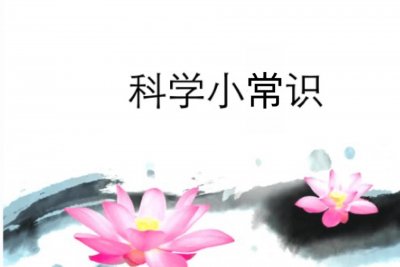 ​身边的科学有哪些知识（日常生活中身边的科学小常识，科学小知识大全50条）