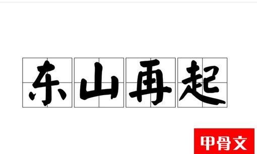 入幕之宾东山再起，形容的是谁