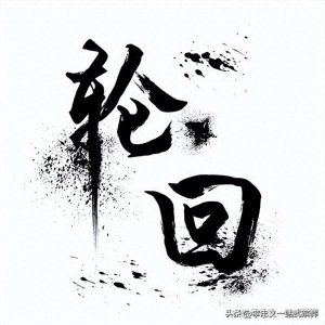 ​人死以后到底会不会轮回？