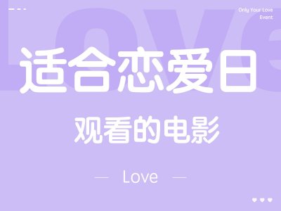 ​适合情侣一起看的10部高分电影，建议收藏后观看