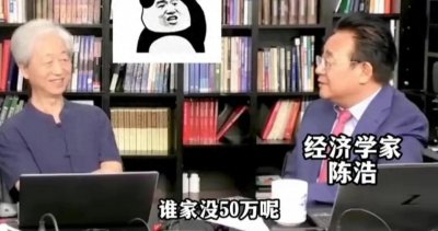 ​专家说：现在随便一个家庭都能拿出50万！网友瞬间破防！