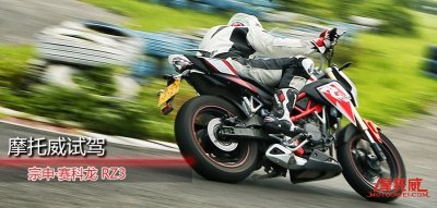 ​《摩托威赛道试驾》宗申·赛科龙RZ3 250街车新生力