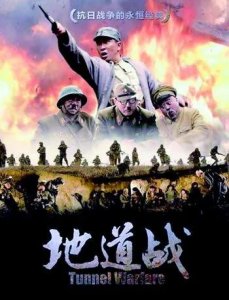 ​老电影《地道战》男主84岁健在，一半数演员已辞世