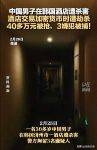 ​43万换命！中国男子韩国酒店遭同胞劫杀，主谋竟是30岁女留学生？
