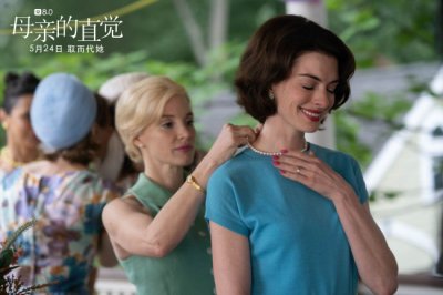 ​《母亲的直觉》定档 安妮海瑟薇杰西卡查斯坦飙戏