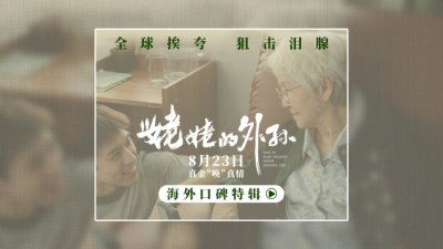 ​《姥姥的外孙》曝海外特辑 口碑获赞引动观影热潮