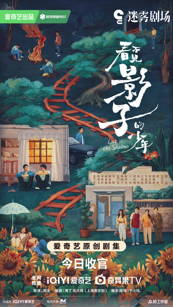 《看不见影子的少年》收官张颂文荣梓杉之旅终揭秘