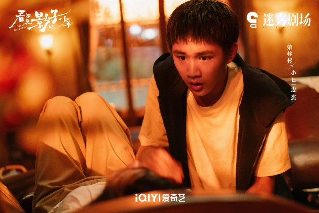 《看不见影子的少年》收官张颂文荣梓杉之旅终揭秘