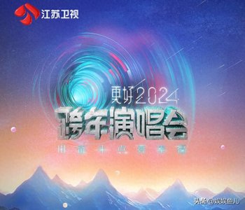 ​2023-2024江苏卫视跨年晚会节目单公布
