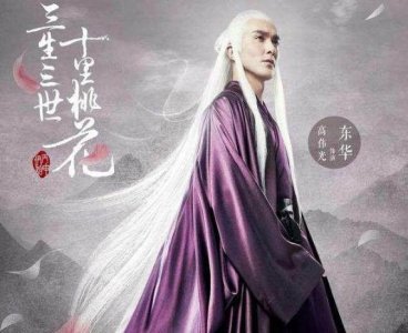 ​《三生三世》东华帝君什么来头？为何四海八荒尊其“天地共主”？