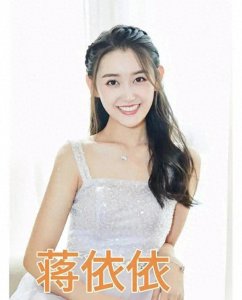 ​蒋依依：内地女演员演技扎实颜值出众青年演员有更多优秀作品角色