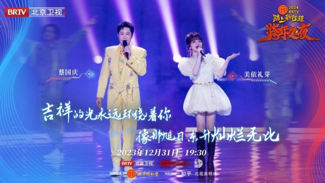 《2024BRTV跨年之夜》唱响冰与火之歌
