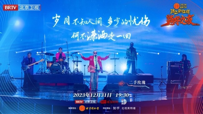 《2024BRTV跨年之夜》唱响冰与火之歌