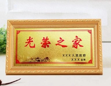 ​《光荣之家》门牌挂还是不挂？