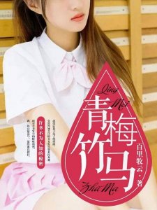 ​5部现代青梅小说，青梅竹马追妻路漫漫；郎骑竹马来，绕床弄青梅