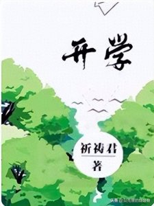 ​主角是老师的言情小说推荐！祖国园丁也要谈恋爱的那些故事