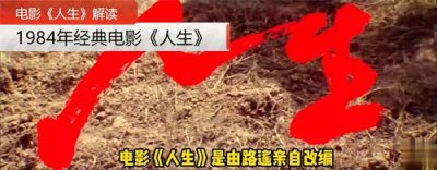 ​关于电影《人生》