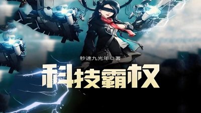 ​十大非常好看的技术流小说，一技在手，天下我有