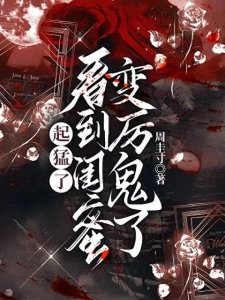 ​3部欢脱爆笑恐怖小说，无脑爽，呱呱叫，炒股之余放松笑