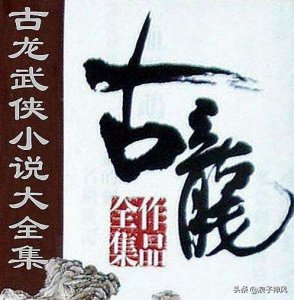 ​神风爱读书原创系列：经典完本小说推荐--武侠篇2 古龙