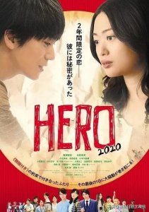 ​广瀬智纪与北原里英主演的《HERO》电影版海报首次公开