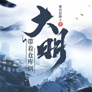 ​十大完本明朝小说排行榜出炉，一窥大明王朝的风华绝代！