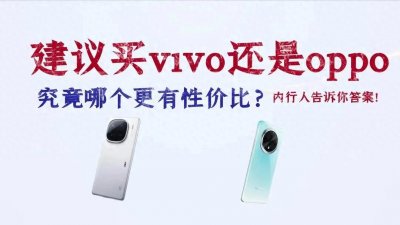 ​内行人买vivo还是oppo