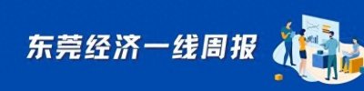 ​盛会不断，货通全球｜东莞经济一线周报