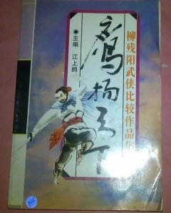 ​武侠小说作家柳残阳的介绍