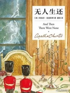 ​《无人生还》：女作家写出的悬疑小说的标杆之作