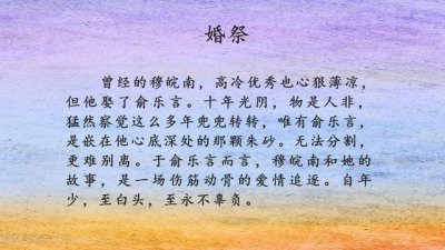 ​3本穆家系列小说，强推《婚祭》《爱祸》《我喜欢的样子你都有》