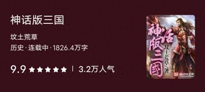 ​高人气三国背景的小说，剧情不老套有新意，书荒中的好粮草