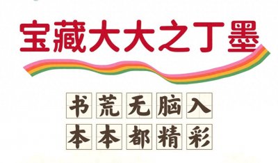 ​宝藏大大之丁墨，五本完结小说合集，书荒无脑入，本本精彩
